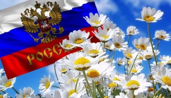  Поздравляем Вас с Днем России!
