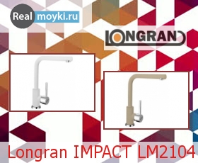 Кухонный смеситель Longran IMPACT LM2104