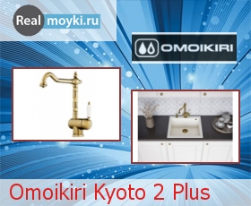Кухонный смеситель Omoikiri Kyoto 2 Plus