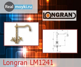 Кухонный смеситель Longran LM1241
