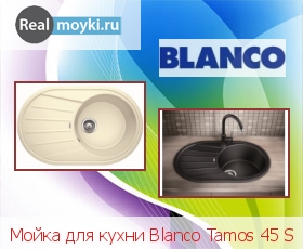 Кухонная мойка Blanco Tamos 45 S