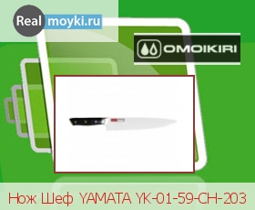  Omoikiri Yamata YK-01-59-CH-203