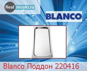 ��������� Blanco ������ 220416
