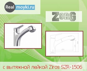 Кухонный смеситель Zorg с вытяжной лейкой Ziros SZR-1506