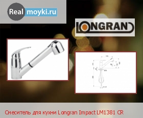 Кухонный смеситель Longran Impact LM1381 CR