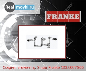  Franke 133.0007.866