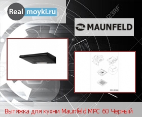 Кухонная вытяжка Maunfeld MPC 60 Black