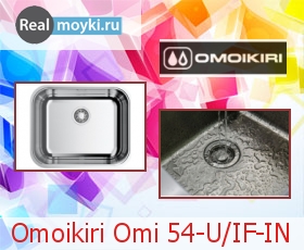   Omoikiri Omi 54-U/IF-IN