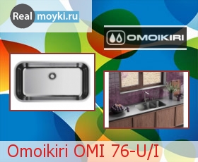   Omoikiri OMI 76-U/I
