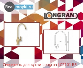 Кухонный смеситель Longran LC2101 BR (под одну воду)
