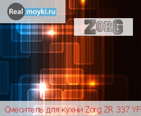 Кухонный смеситель Zorg ZR 337 YF