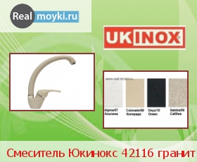Кухонный смеситель Ukinox 42116 гранит