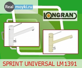 Кухонный смеситель Longran SPRINT UNIVERSAL LM1391