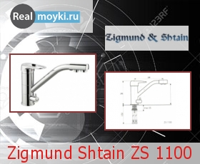 Кухонный смеситель Zigmund Shtain ZS 1100